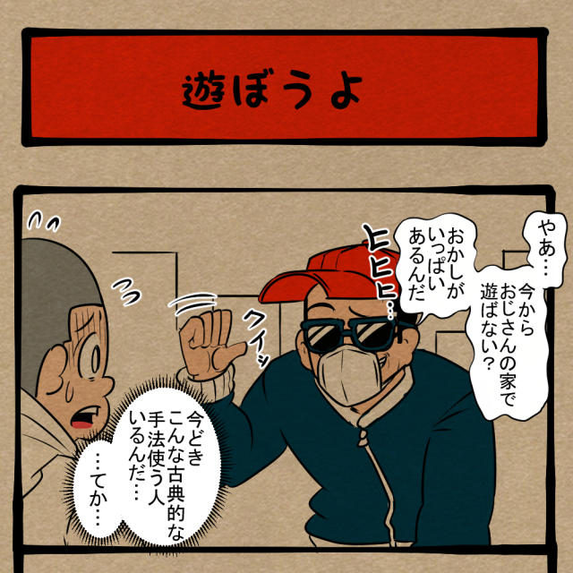 お前は迷うな！ 道端でかけられる怪しい誘い！　四コマサボタージュBYD第43回 「遊ぼうよ」